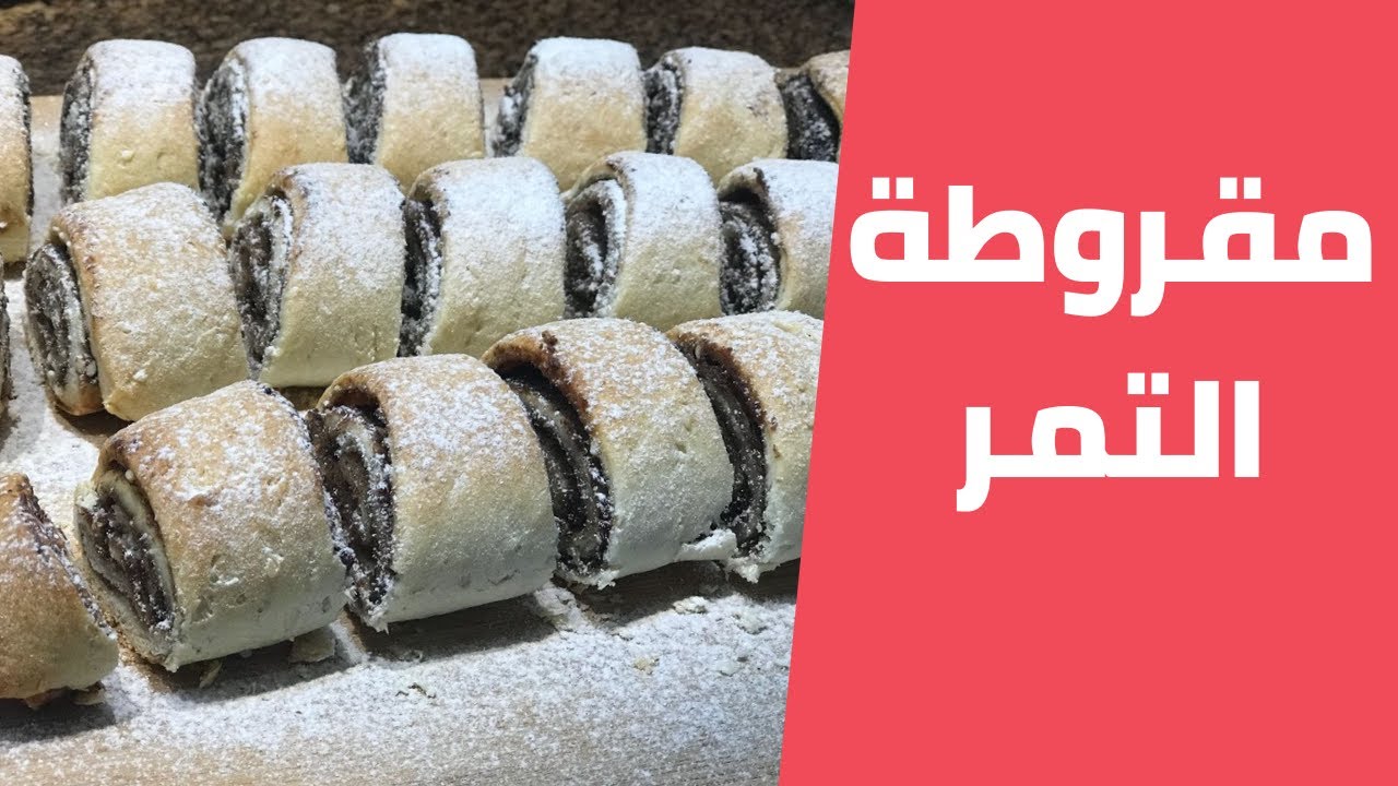 طريقه عمل المقروطة بالتمر بطعم رائع ومميز لك ولعائلتك في المنزل
