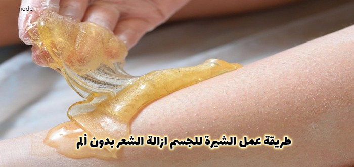 طريقة عمل الشيرة للجسم
