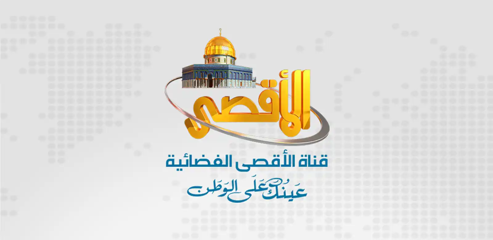 تردد قناة الأقصى الفضائية