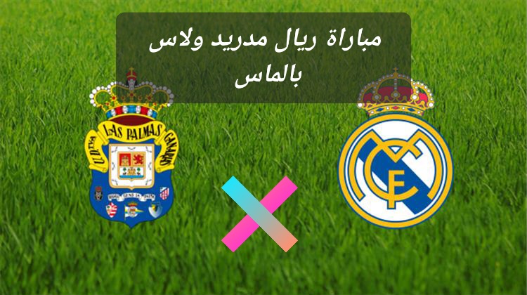 موعد مباراة ريال مدريد ولاس بالماس