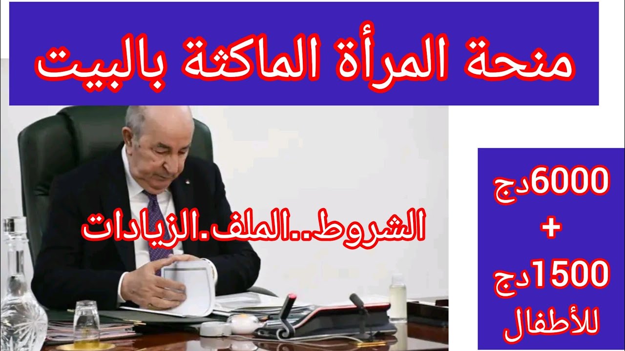شروط استحقاق منحة المرأة الماكثة بالبيت