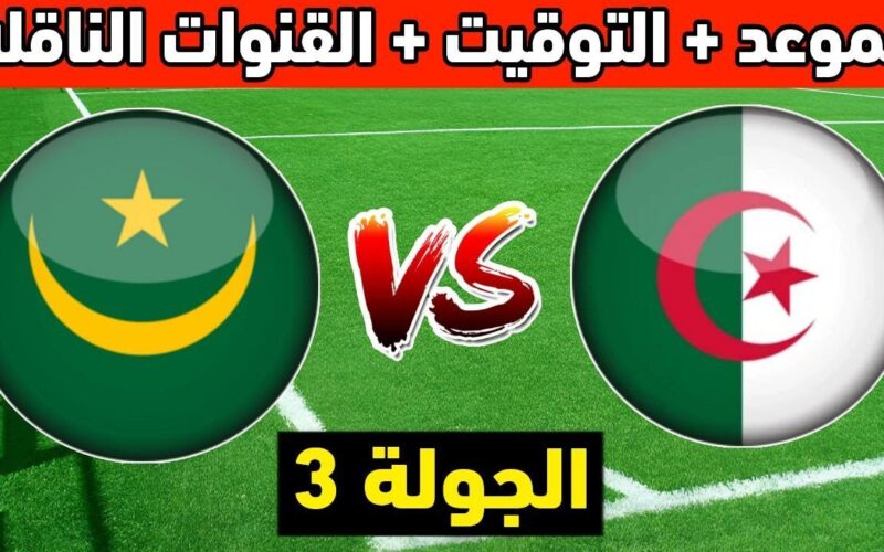 القنوات الناقلة لمباراة الجزائر وموريتانيا