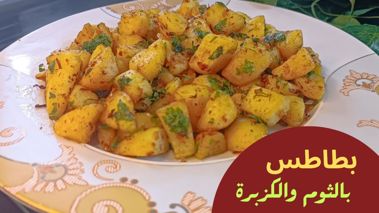 طريقة عمل بطاطس بالثوم