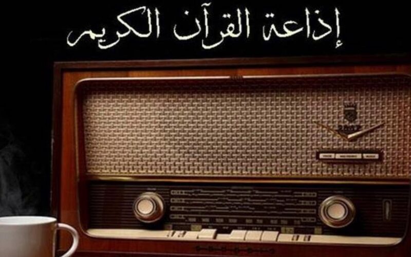 هل تبحث عن تردد إذاعة القرآن الكريم fm الجديد؟ إليك الترددات الجديدة لجميع المحافظات