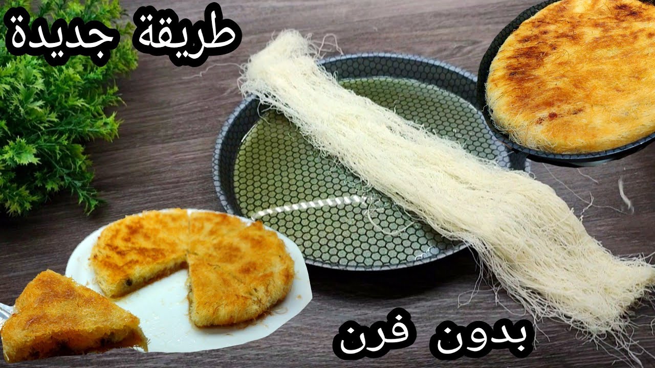 الكنافة بالقشطة على الطاسة بدون فرن.. أسرع طريقة لعمل أحلى الحلويات الشرقية