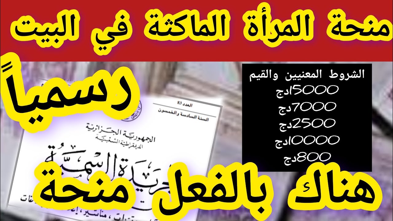 شروط منحة المرأة الماكثة في البيت 2024 الجزائر minha.anem.dz