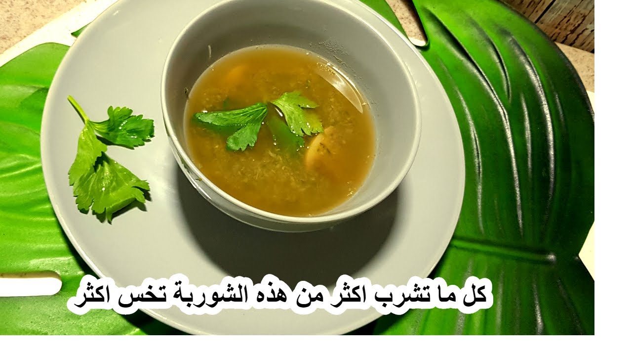 بدون رجيم الشوربة الحارقة للدهون لإنقاص الوزن 3 كيلو أسبوعيا
