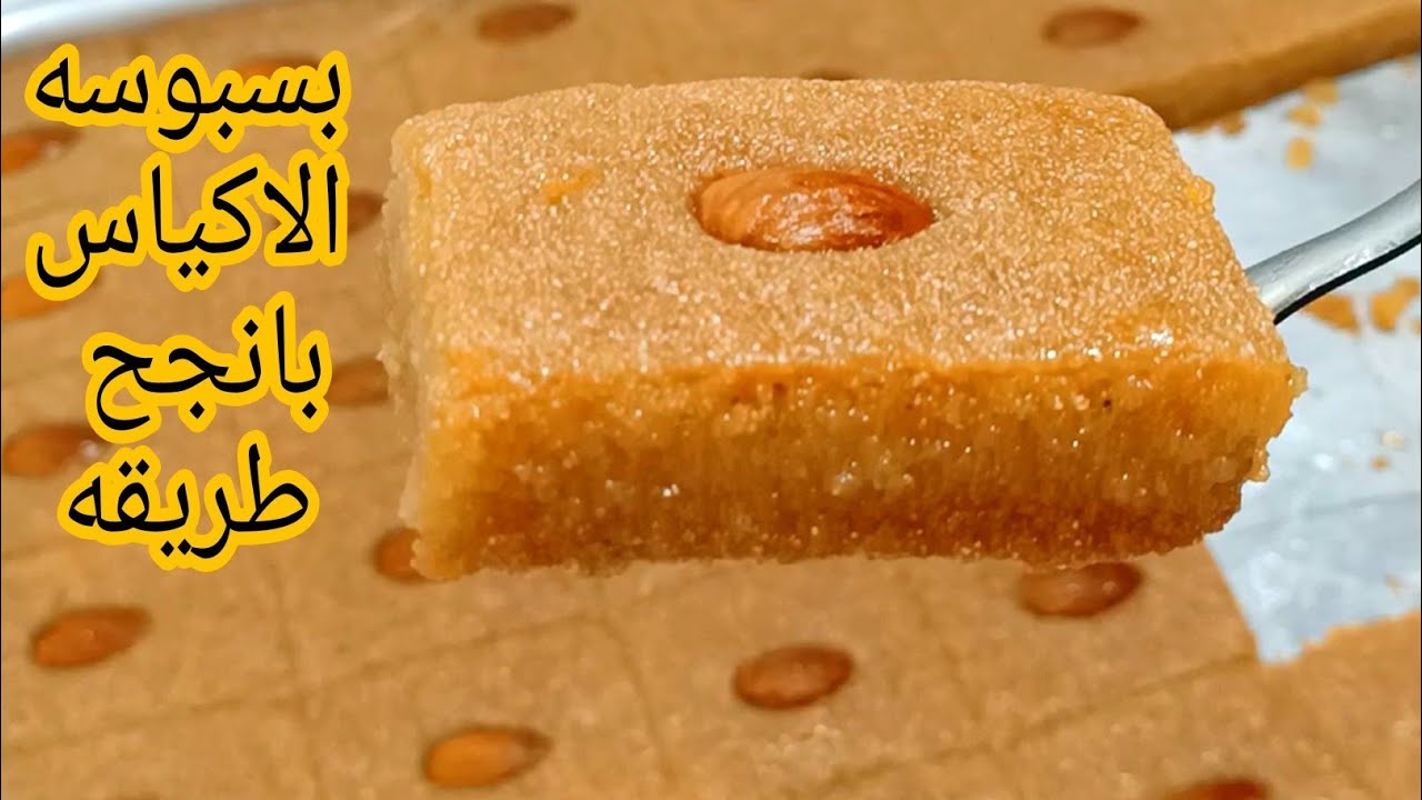 أسهل طريقة لعمل البسبوسة المرملة في المنزل وسر نجاحها زي محلات الحلويات