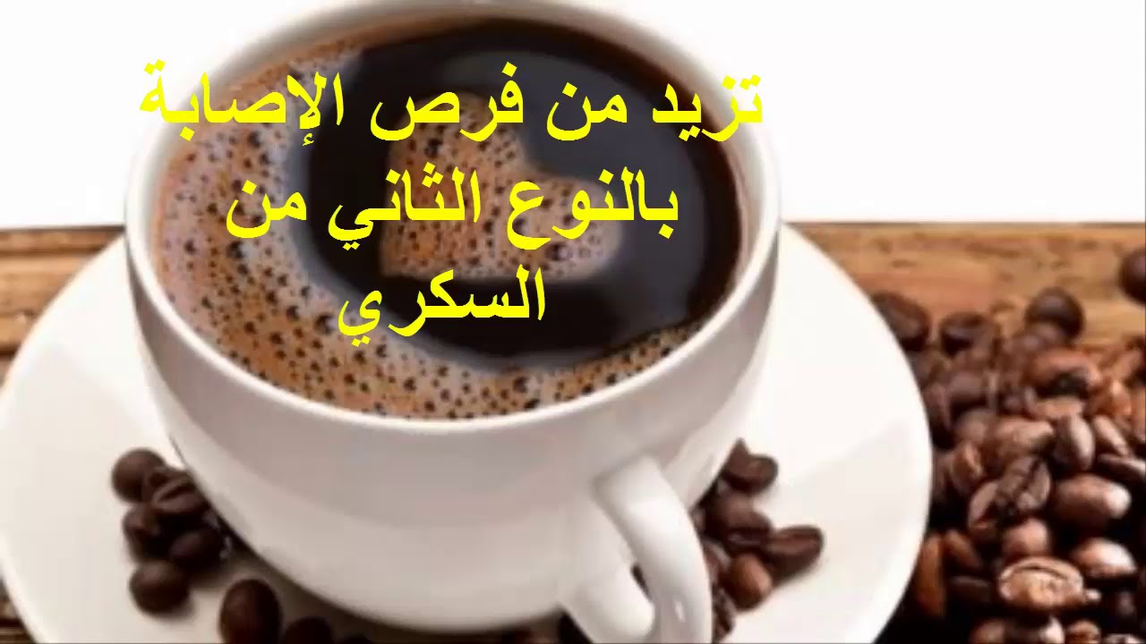 أضرار القهوة علي الريق أحذر قد تعرضك لأمراض خطيرة توقف عنها فورا قبل فوات الأوان
