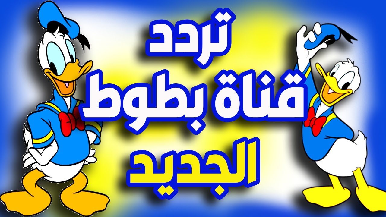 تردد قناة بطوط كيدز الجديد 2024