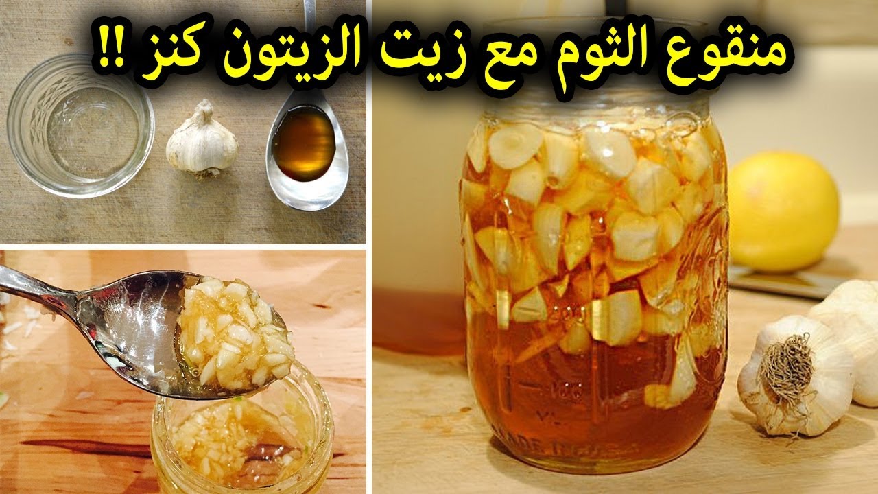 وصفة مغربية منقوع الثوم وزيت الزيتون على الريق لمدة أسبوع وصفة سحرية و فعالة و مجربة