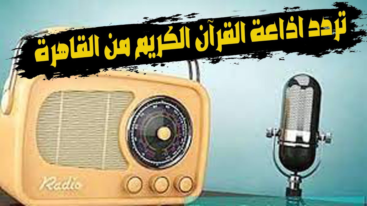 تردد قناة إذاعة القرآن الكريم