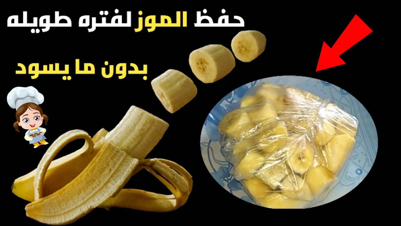 تفريز الموز بدون ميسود