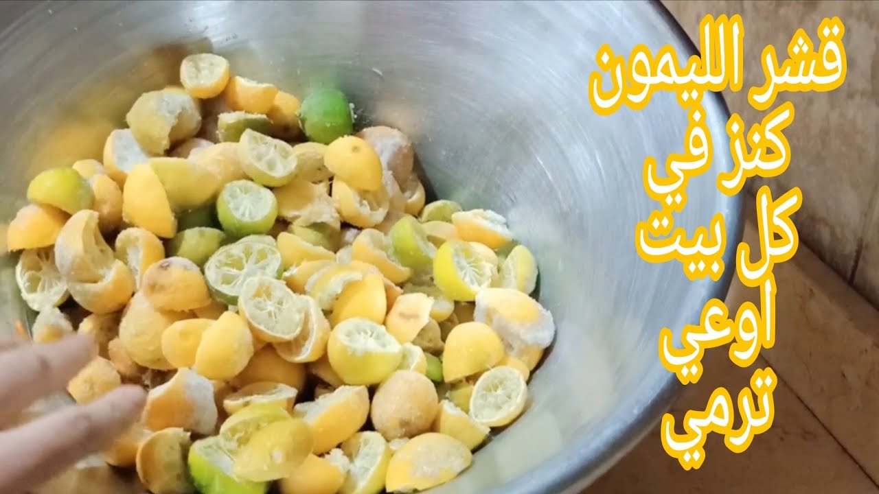 استفد من بواقي قشور الليمون