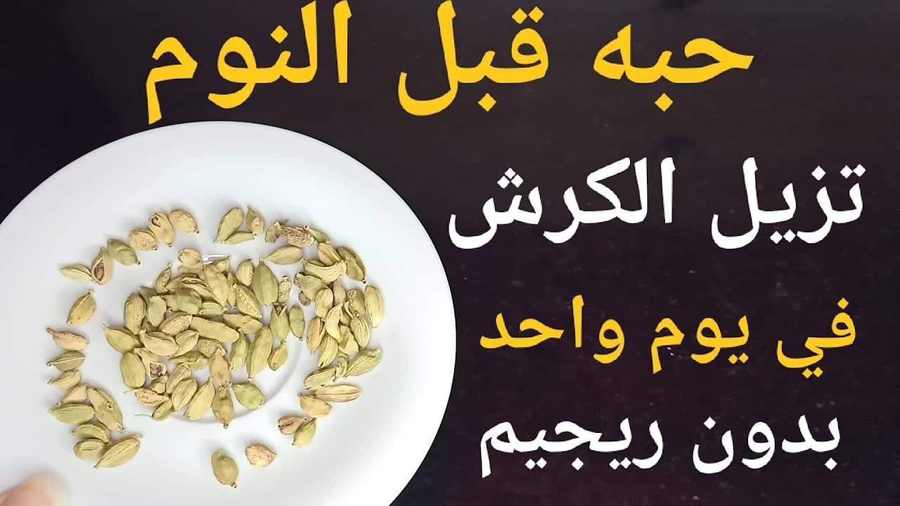 حبة واحدة لنسف دهون البطن والكرش بدون رجيم وداعا لترهلات الجسم والأرداف