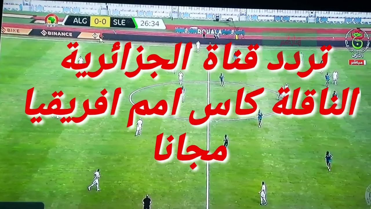 تردد قناة الجزائرية الناقلة لامم افريقيا