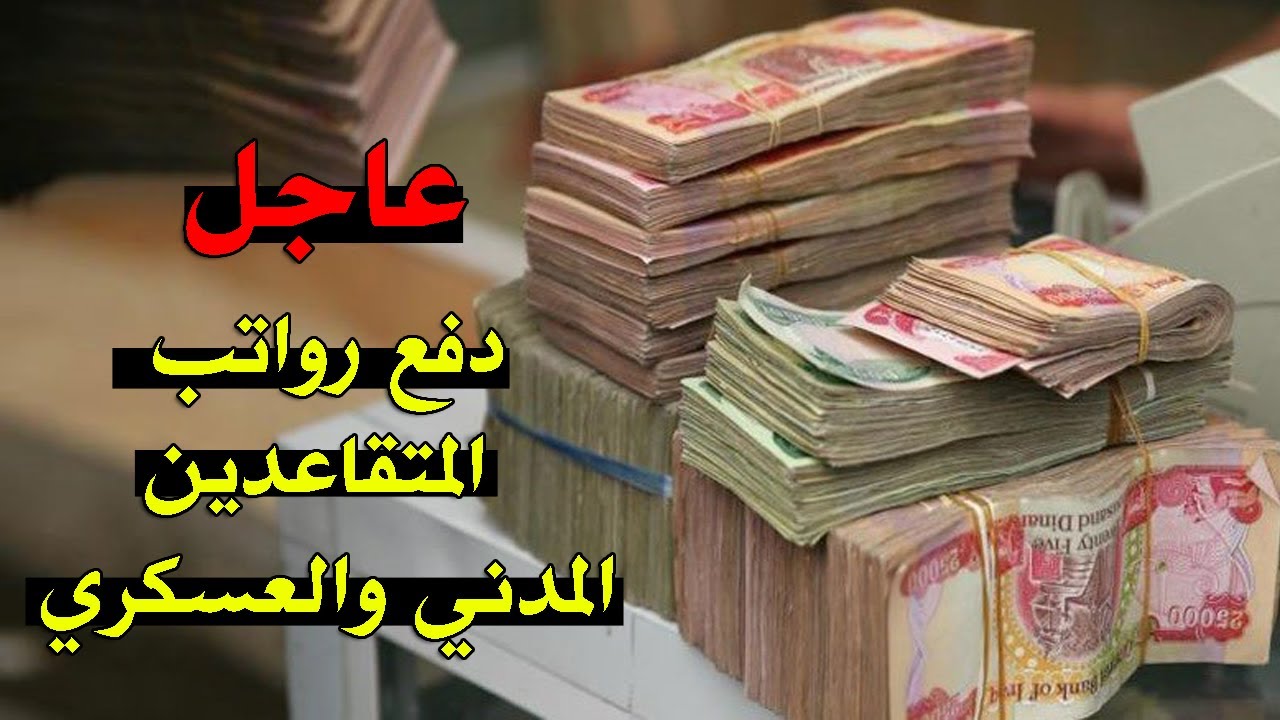 رواتب المتقاعدين