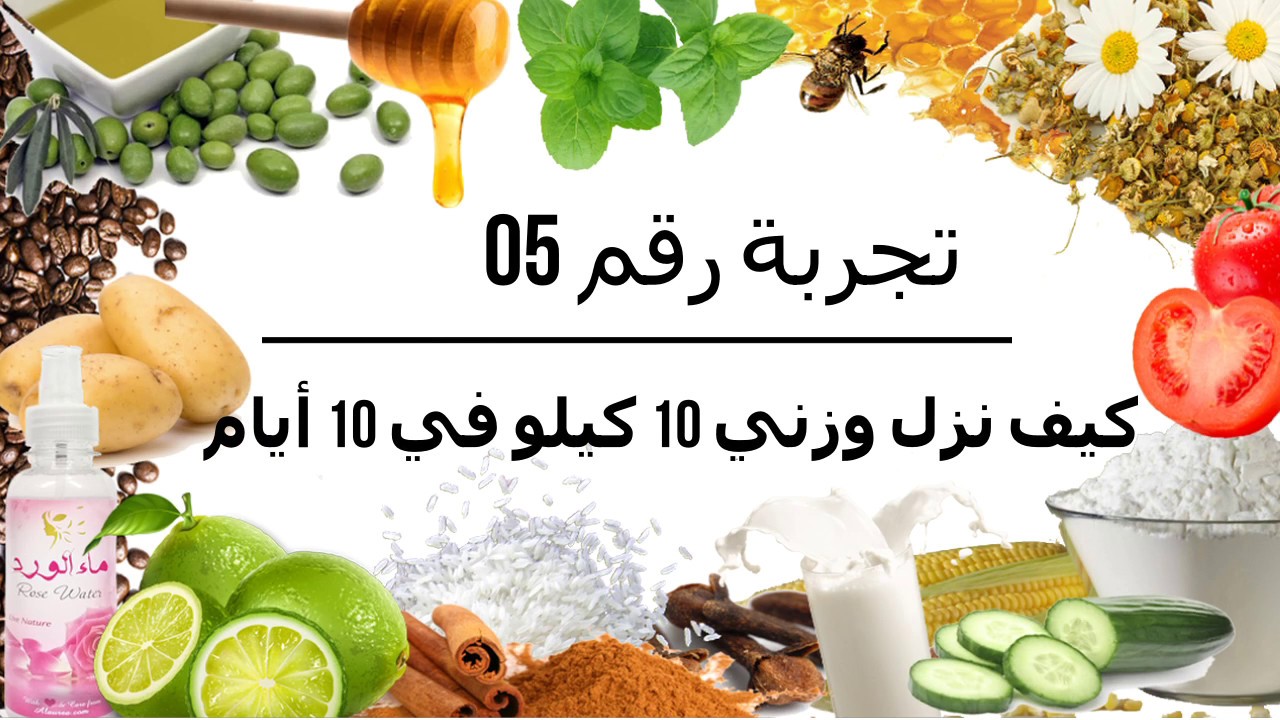 الرجيم الياباني السريع لفقد 10 كيلو في 10 أيام بدون حرام