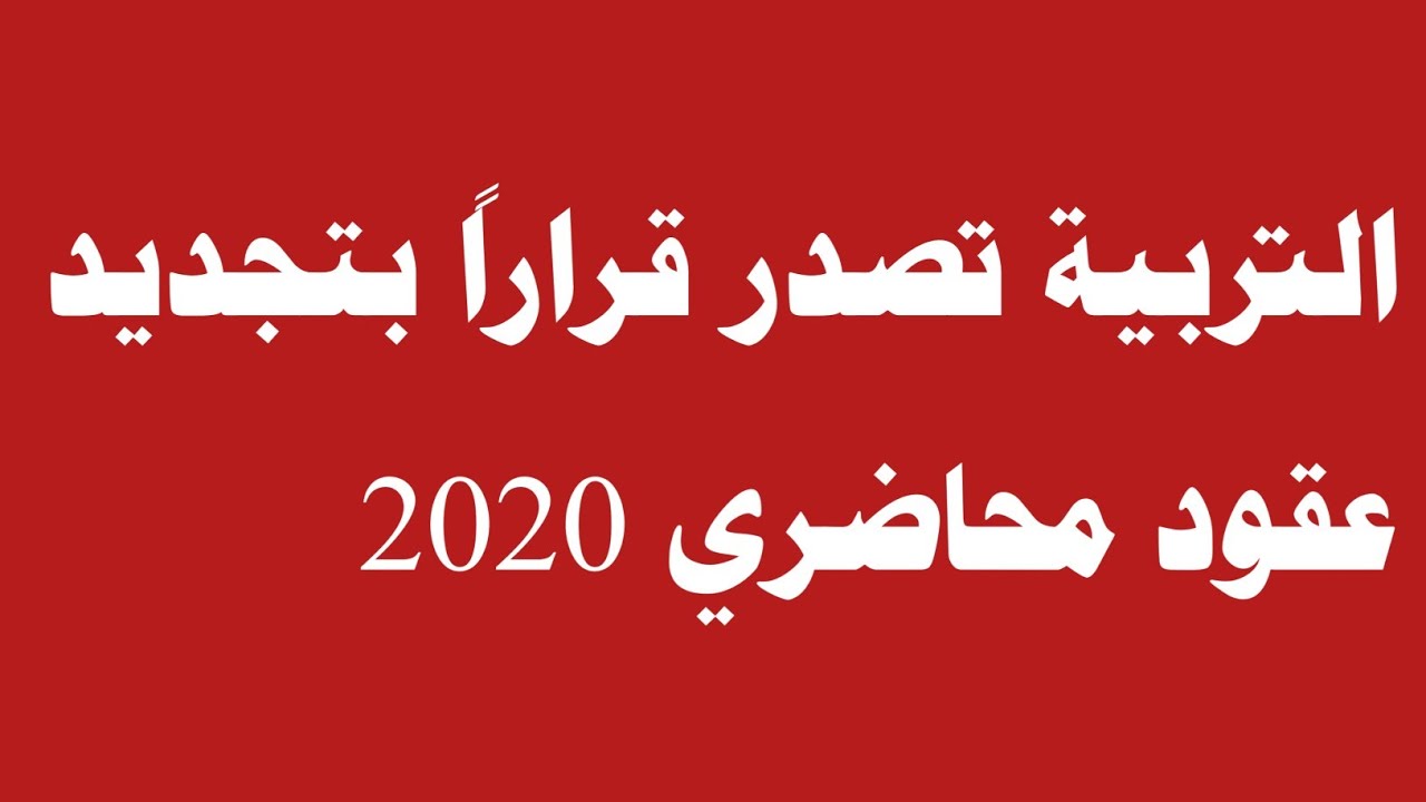 التربية تصدر قراراً بتجديد عقود محاضري 2020