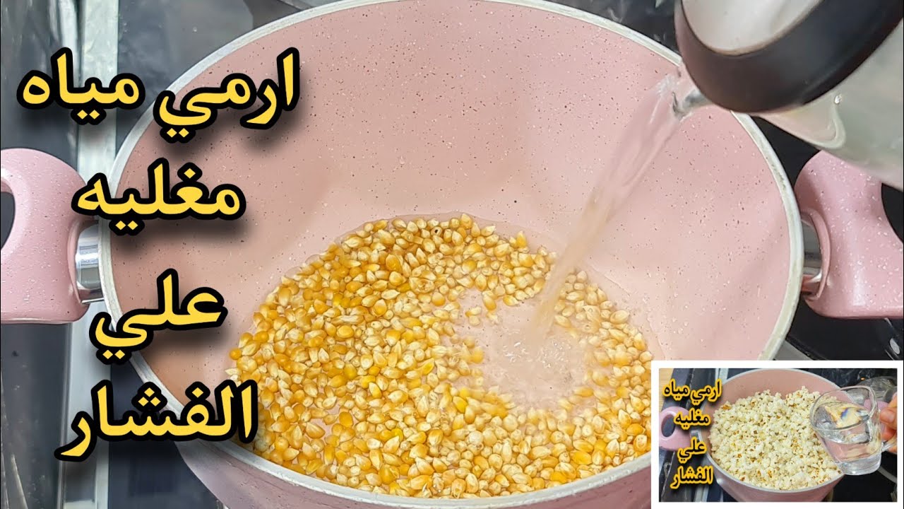 ارمى الفشار في المية المغلية ومش هتصدقى النتيجة
