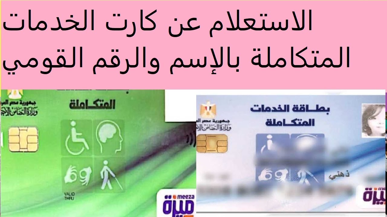 بربط مباشر الاستعلام عن كارت الخدمات المتكاملة بالإسم والرقم القومي