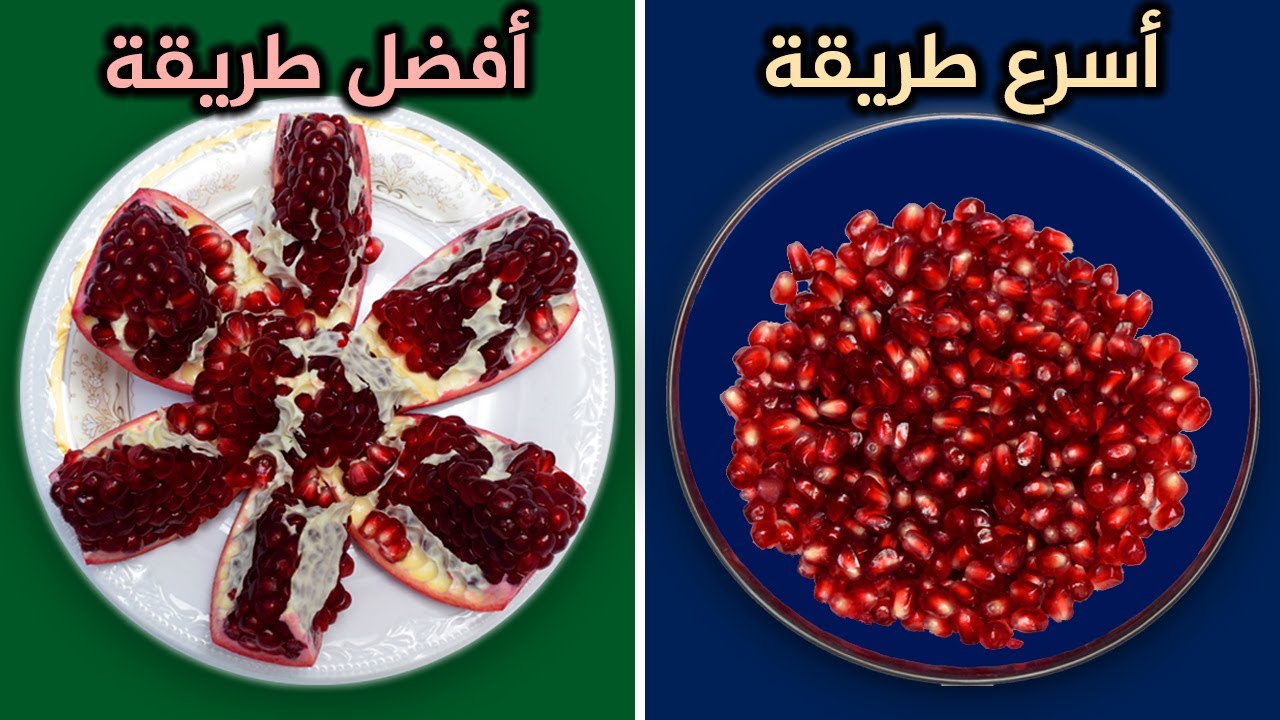طريقة عبقريه لتفصيص الرمان بسرعه الصاروخ وطريقه مبتكرة ستجعلك تعشقين الرمان للابد