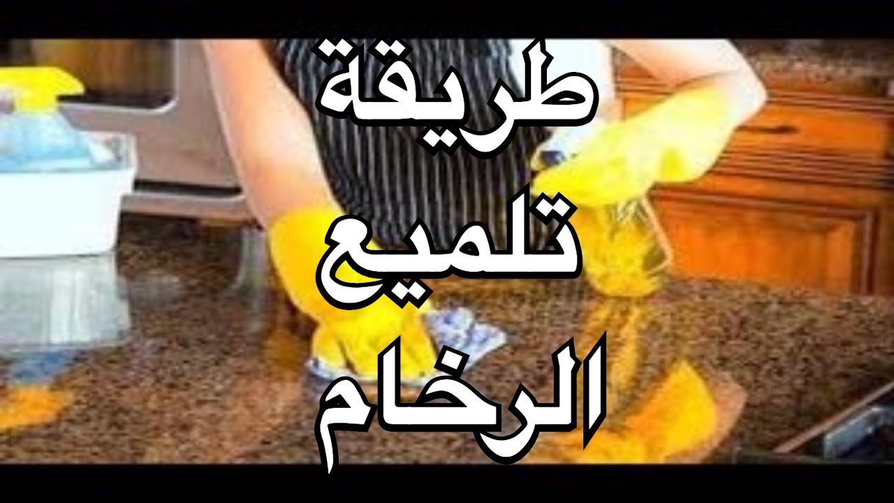 تنظيف رخامة المطبخ من الصدا والاصفرار هترجع جديدة