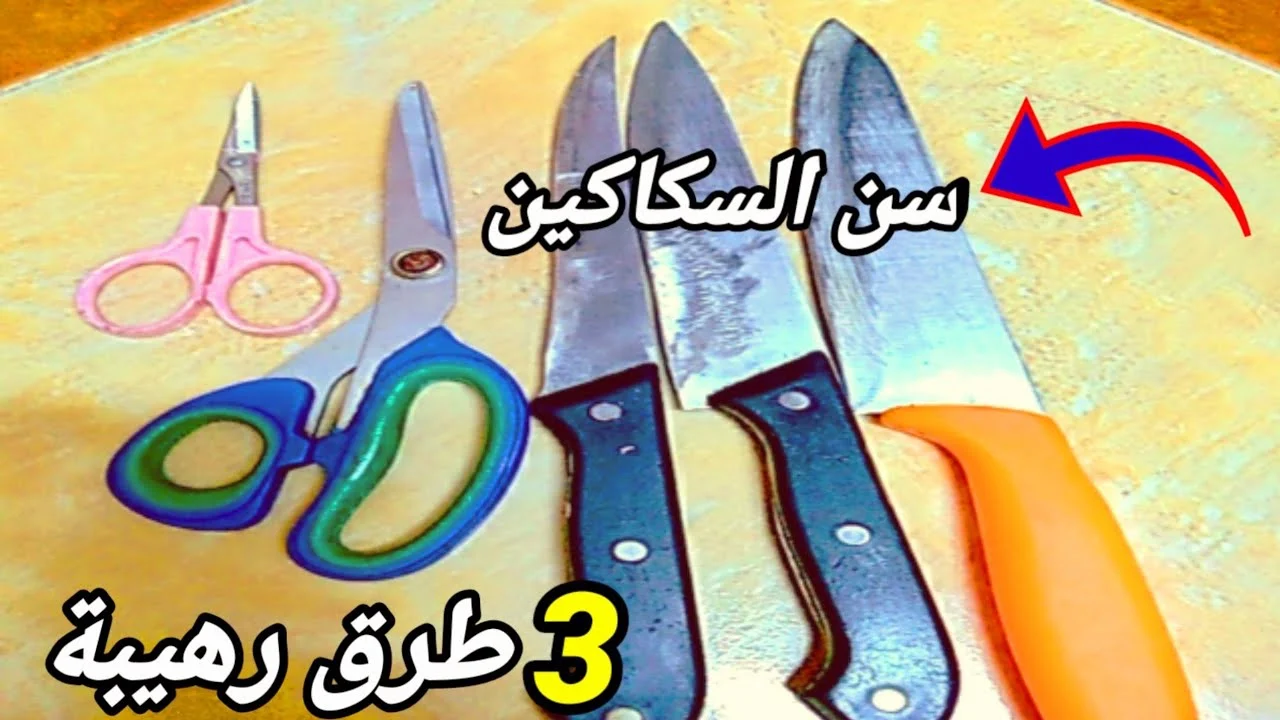 سن المقصات والسكاكين بمكون رهيب ميخطرش على بال العفريت