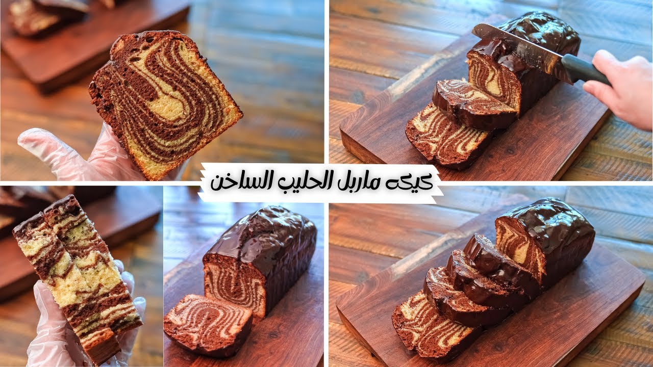 طريقة عمل الماربل كيك بطريقة سهلة وبسيطة وطعم خيالي وخطير