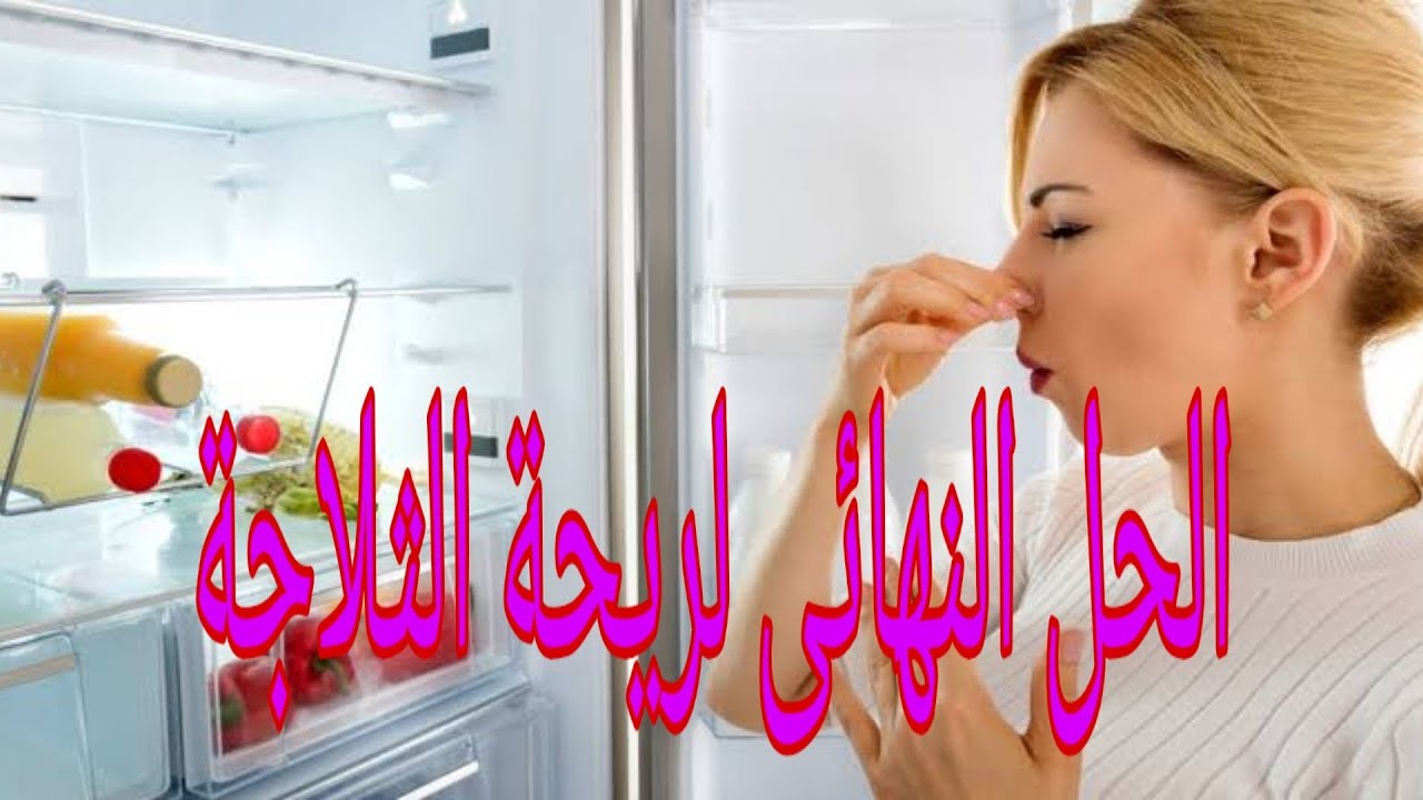 طريقة تنظيف الثلاجة من الروائح الكريهة والقضاء عليها تماما