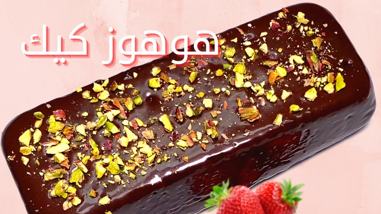 خطوات عمل كيكة الهوهوز
