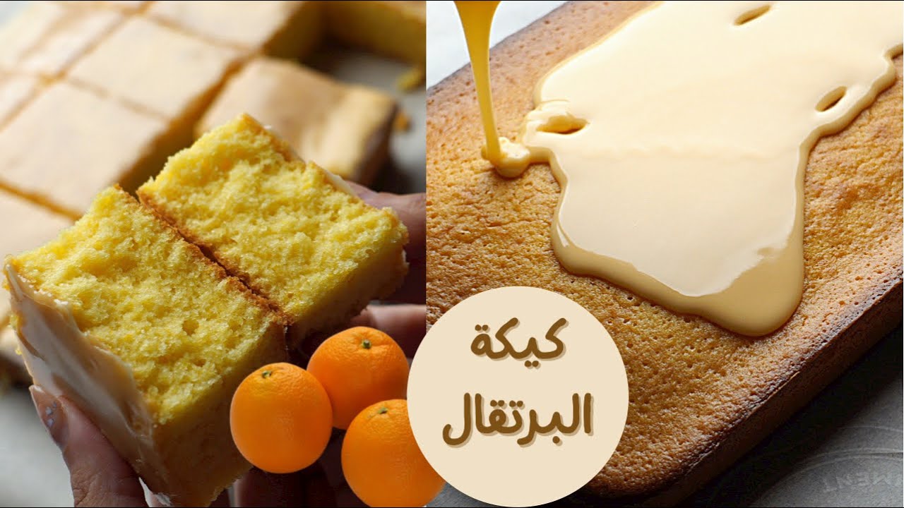 تحضير كيكة البرتقال في المنزل