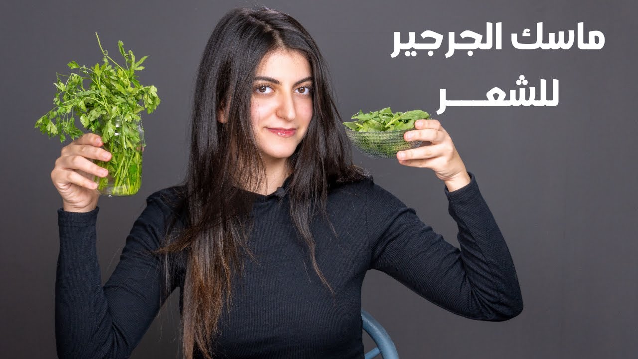 ماسك الجرجير لتطويل الشعر