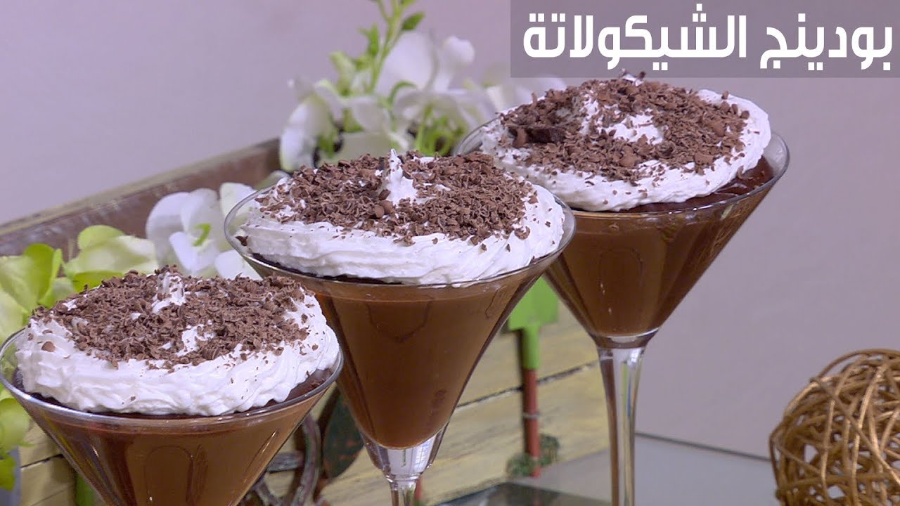 طريقة عمل بودينج الشيكولاتة