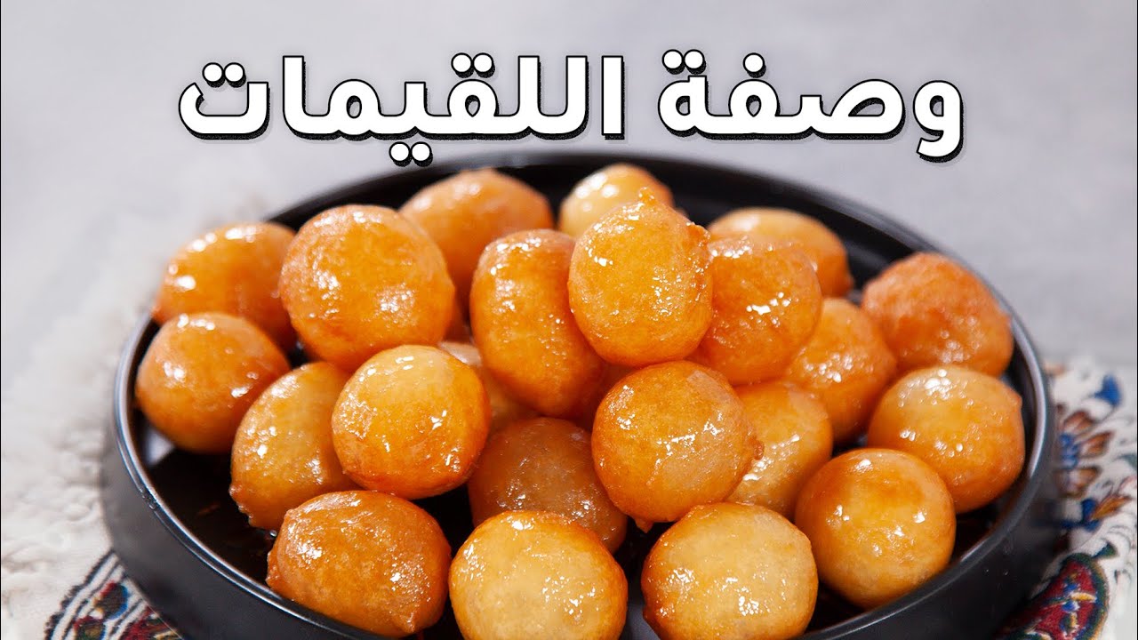 اللقيمات