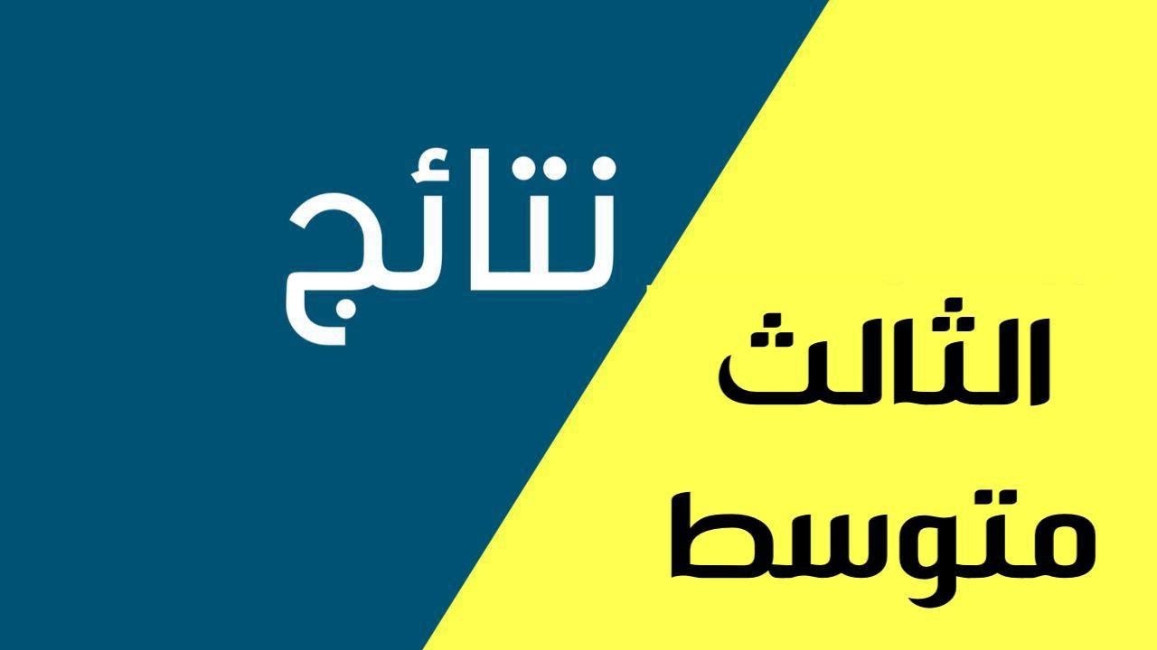 نتائج الثالث المتوسط 2024