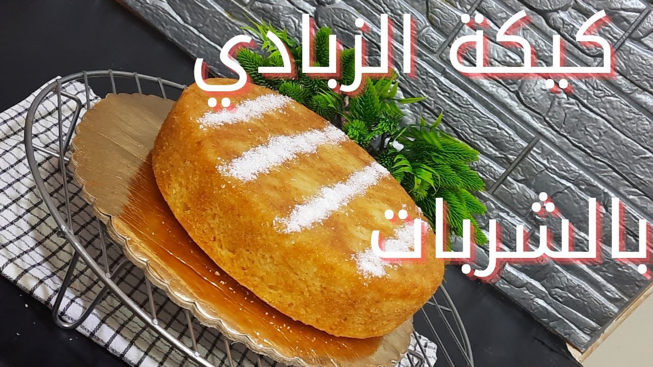 كيكة الزبادي بالشربات
