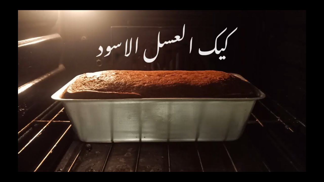 كيكة العسل الأسود