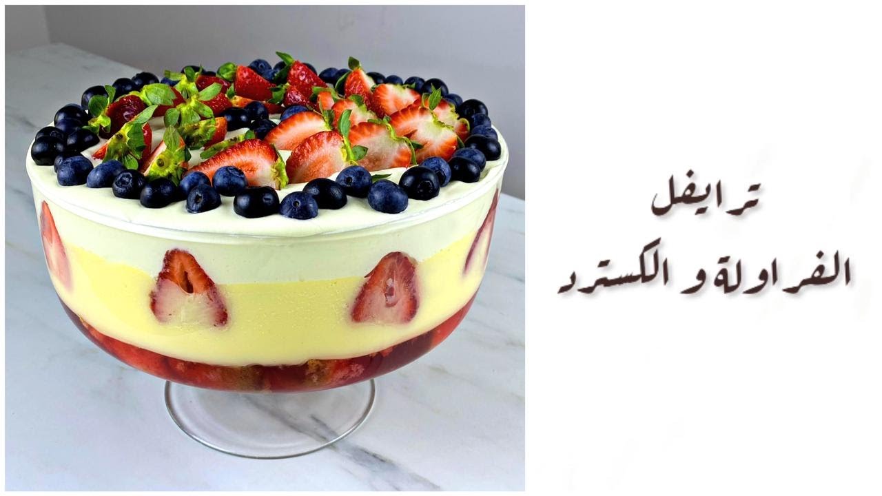 الترايفل كيك بالكاسترد والفراولة