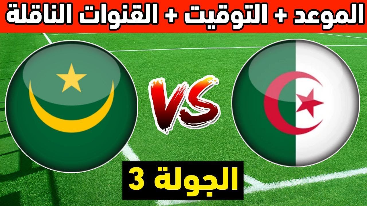 تردد القنوات الناقلة لمباراة الجزائر وموريتانيا