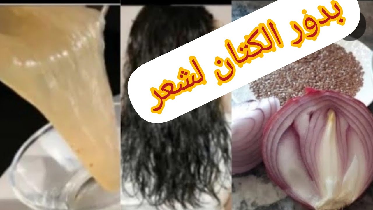 بذور الكتان وماء البصل لتكثيف الشعر