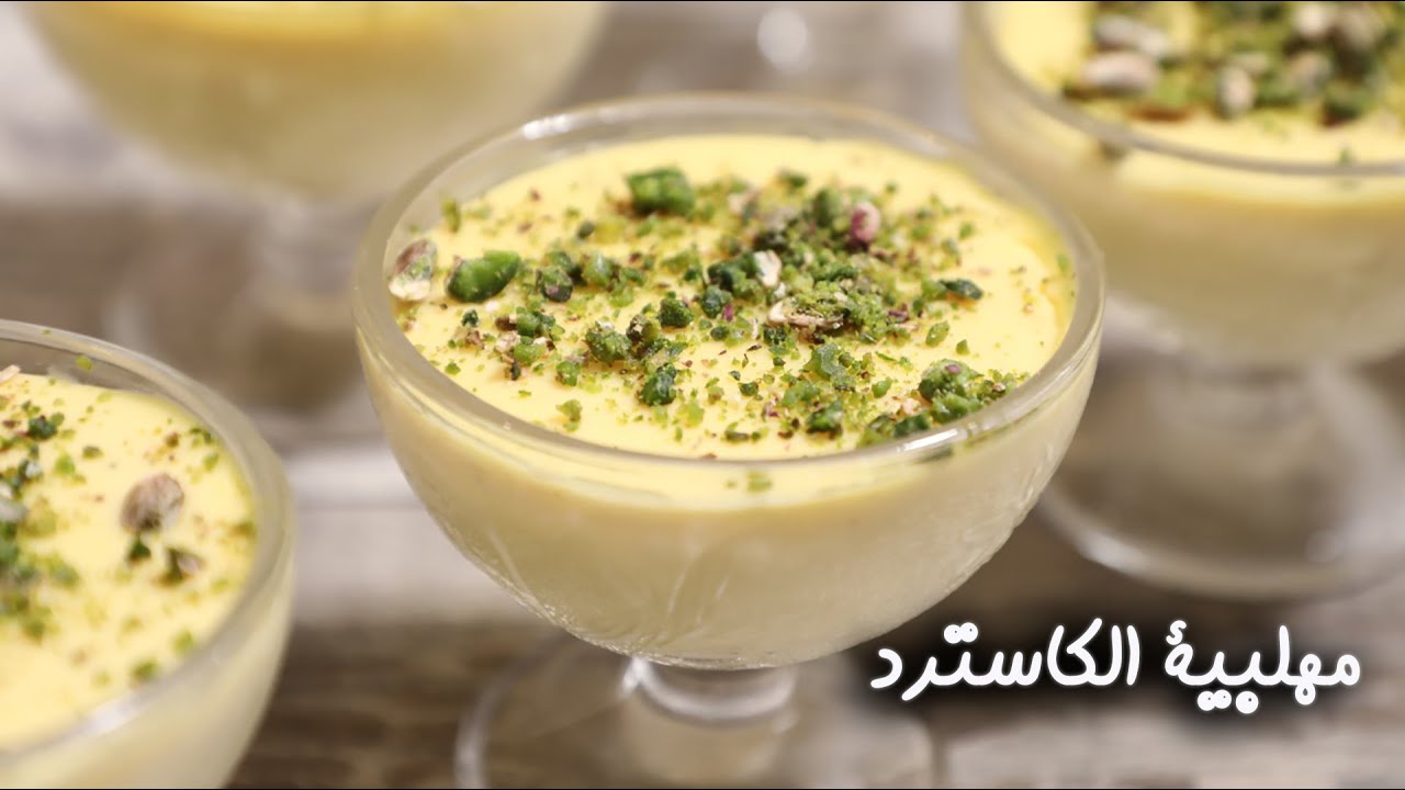 مهلبية الكاسترد