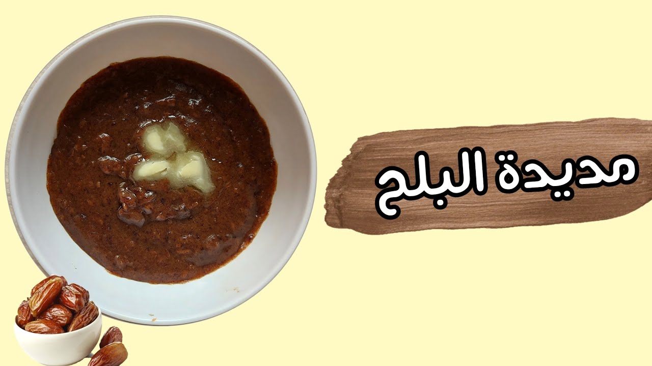 المديدة بالبلح