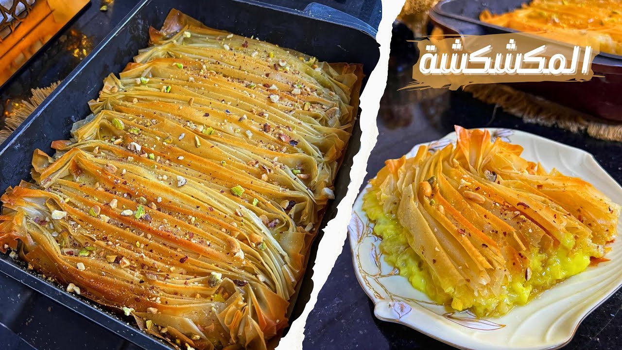 المكشكشة