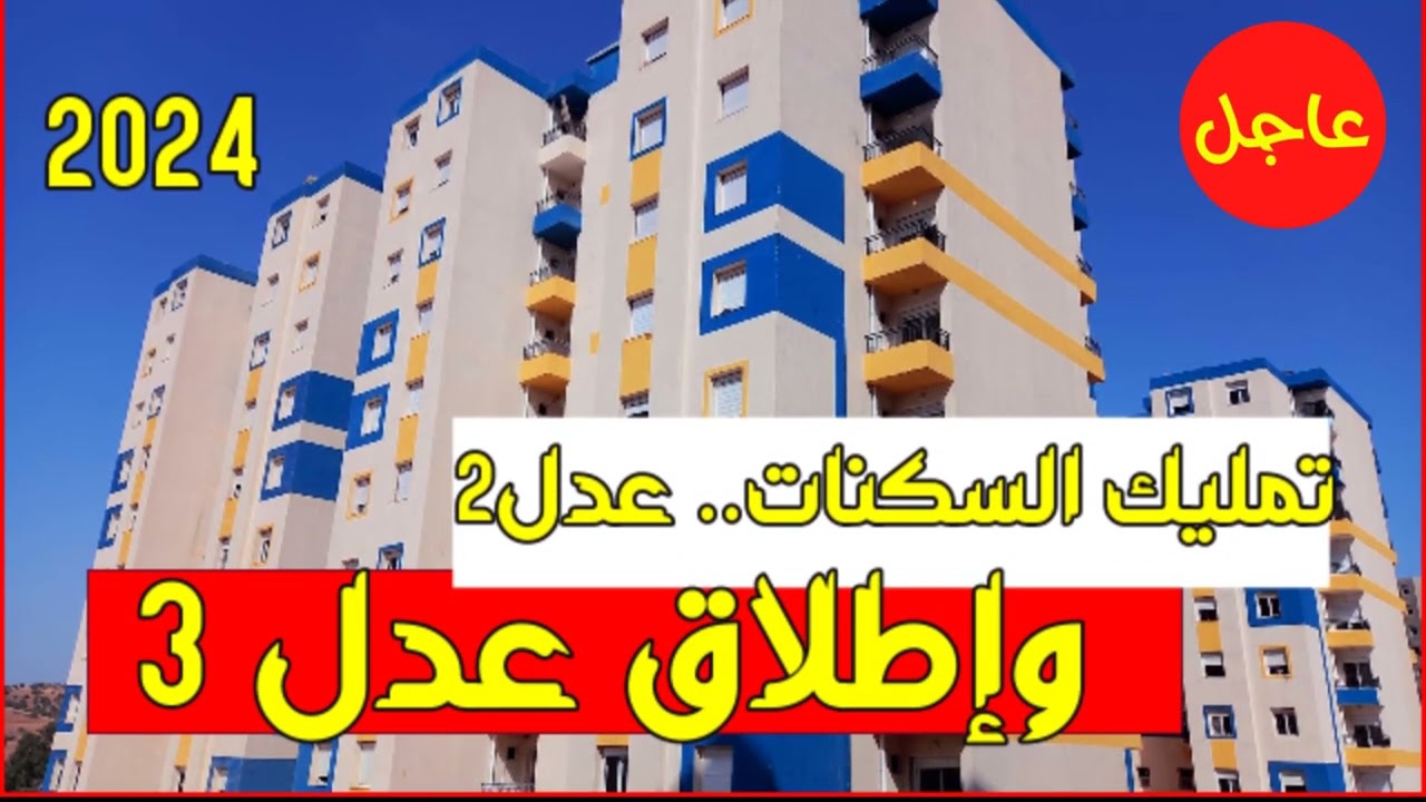 رابط التسجيل في سكنات عدل 3 الجزائر 