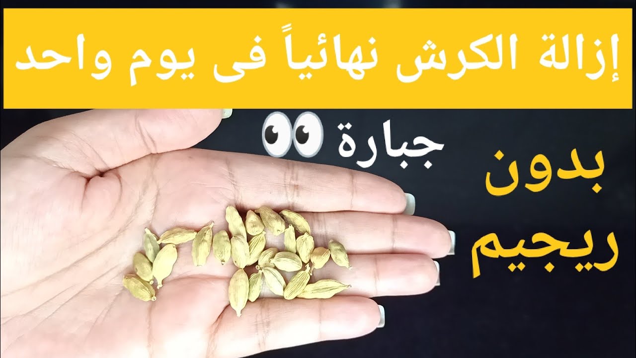 بدون رجيم حبة قبل النوم إزالة الكرش في يوم واحد تخسيس البطن حتى لو كبيرة ومدلدلة
