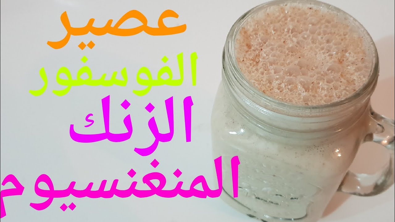 عصير المغنيسيوم والزنك والأوميغا 3 يكافح التوتر والأرق يغنيك عن شراء المكملات الغذائية وللنوم العميق