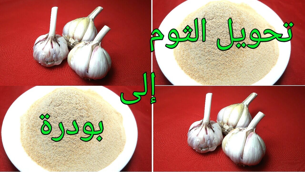 طريقة مدهشة تحويل الثوم الي ثوم بودره ليعطيكي طعم مثل المطاعم الكبري