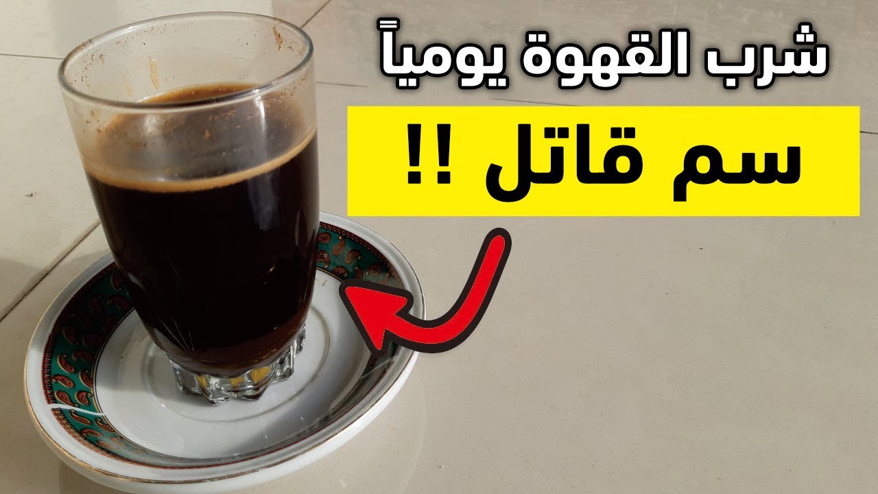 احذروا ! خطورة شرب القهوة يومياً اضرار القهوة التي لا يتحدث عنها أحد توقف عنها فورا في هذه الحالات
