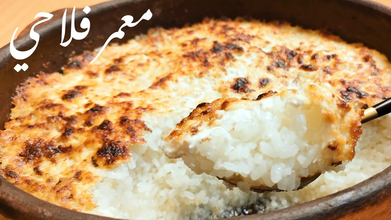 "بوش كريمي وكل تكاته" طريقة عمل الأرز المعمر الفلاحي بطريقة سهلة وبسيطة وطعم خطير